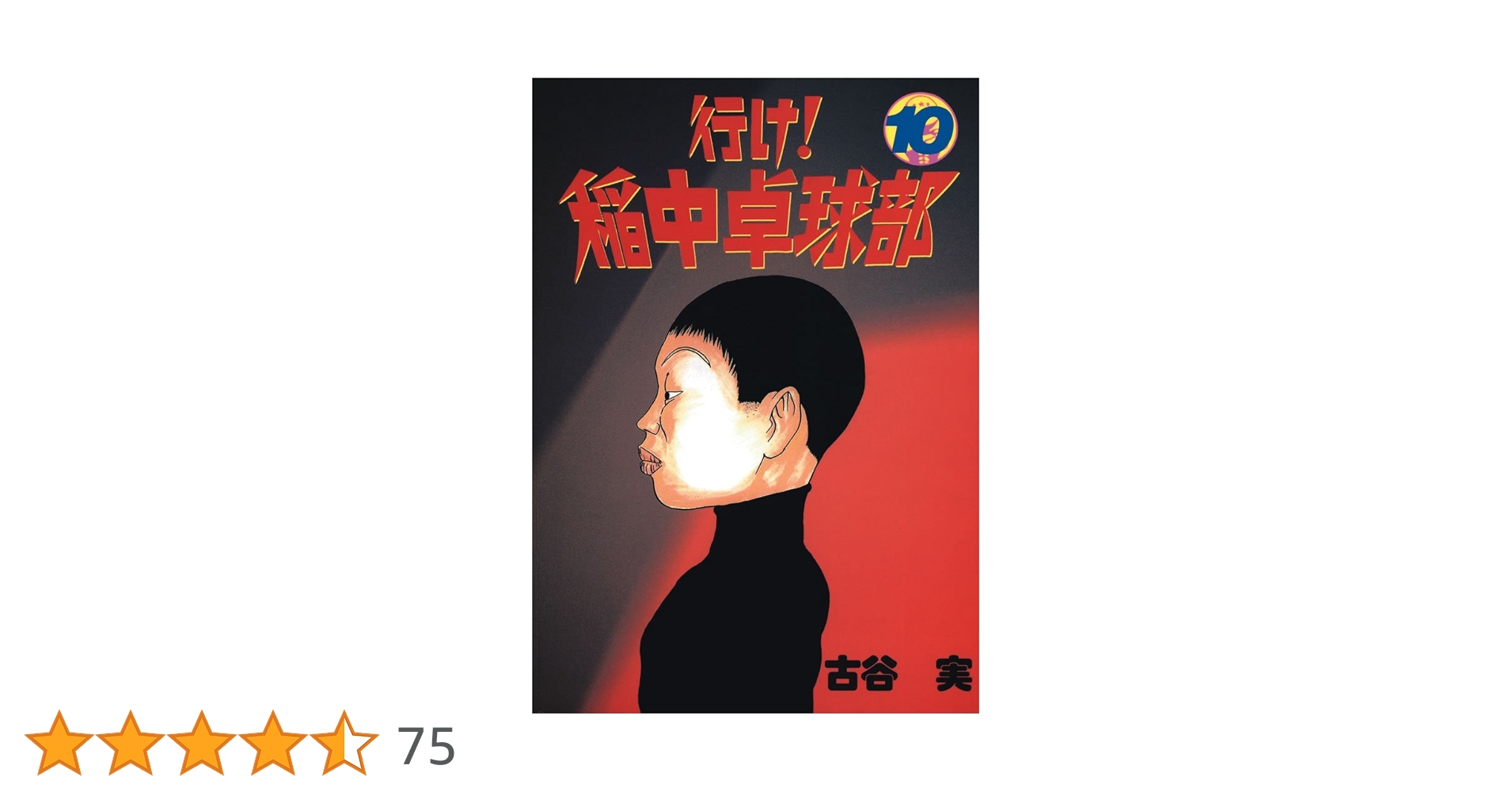古谷実　10タイトル　行け!稲中卓球部など 行け！稲中卓球部（10） (ヤングマガジンコミックス) | 古谷実
